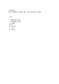 핵심역량이론의 등장배경, 개념, 특징 및 관련사례를 조사하시오