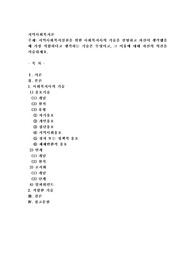 지역사회복지실천을 위한 사회복지사의 기술을 설명하고 자신이 생각했을 때 가장 적합하다고 생각하는 기술은 무엇이고
