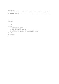 우리나라 사회복지의 발달 과정을 설명하고 한국의 사회복지 발달과 서구의 사회복지 발달의 차이점