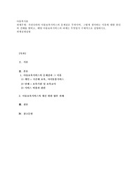 우리나라의 아동보육서비스의 문제점은 무엇이며, 그렇게 생각하는 이유에 대한 본인의 견해를 밝히고, 해당 아동보육서비스의 과제는 무엇일지 구체적으로 설명하시오.