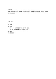 표준보육과정을 현장에 적용하는 교사의 역할에 대해 영역별, 연령별 구분하여 서술하시오