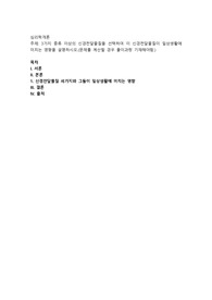 3가지 종류 이상의 신경전달물질을 선택하여 이 신경전달물질이 일상생활에 미치는 영향을 설명하시오