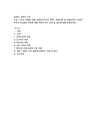 가족의 변화에 대해 설명하고(3가지 측면), 현대사회 및 미래사회의 다양한 가족의 모습들과 유형에 대해 취해야 하는 자세 및 태도