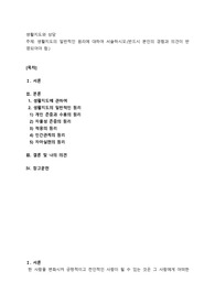 생활지도의 일반적인 원리에 대하여 서술하시오.(반드시 본인의 경험과 의견이 반영되어야 함