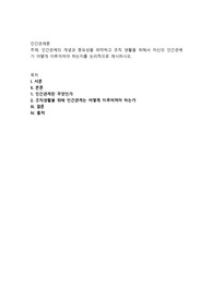 인간관계의 개념과 중요성을 파악하고 조직 생활을 위해서 자신의 인간관계가 어떻게 이루어져야 하는지를 논리적으로 제시