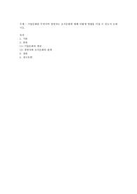 기업문화란 무엇이며 경영자는 조직문화에 대해 어떻게 영향을 미칠 수 있는지 논하시오