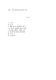 청소년육성의 발전 방안 조사