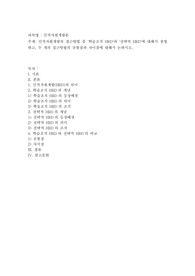 인적자원개발의 접근방법 중 ‘학습조직 HRD’와 ‘전략적 HRD’에 대해서 설명하고, 두 개의 접근방법의 공통점과 차이점