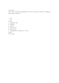 영유아 수학교육의 변천과정에 있어서 인지적 구성주의의 주요개념 중 인지발달의 4단계의 과정을 제시