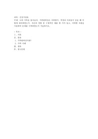 나의 가족을 돌아보자. 가족탄력성은 어떠한가, 역경과 어려움이 있을 때 어떻게 대처하였는가, 자신의 경험 중 구체적인 예