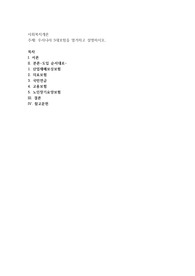 우리나라 5대보험을 열거하고 설명하시오