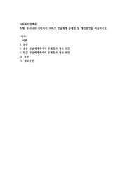 우리나라 사회복지 서비스 전달체계 문제점 및 개선방안을 서술하시오