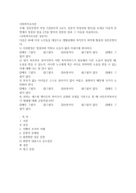 질문문항의 작성 기준[6주차 2교시, 설문지 작성과정 참조]을 토대로 다음의 문항에서 잘못된 점을 2건을 찾아서 잘못된 점과 그 이유