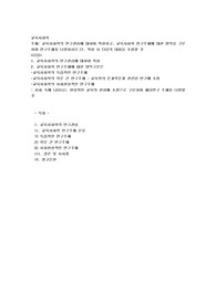 교육사회학의 연구관심에 대하여 작성하고, 교육사회학 연구주제에 대한 영역을 구분하여 연구주제를 나열하시오