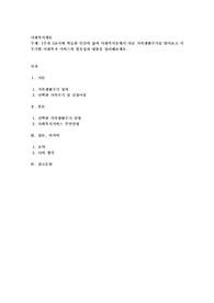 1주차 2교시에 학습한 인간의 삶과 사회복지Ⅱ에서 다룬 가족생활주기를 알아보고 각 주기별 사회복지 서비스의 필요성과 내용