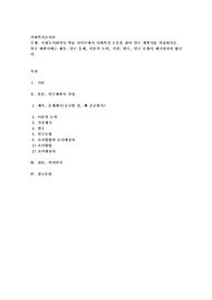 국회도서관이나 학술 사이트에서 사회복지 논문을 찾아 연구 계획서를 작성하시오