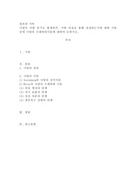 사랑이 어떤 동기로 발생되며, 어떤 과정을 통해 성장하는가에 대한 이론 중에 사랑의 수레바퀴이론에 대하여
