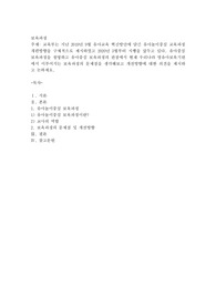 교육부는 지난 2019년 9월 유아교육 혁신방안에 담긴 유아놀이중심 교육과정 개편방향을 구체적으로 제시 하였고 2020년 3월부터 시행