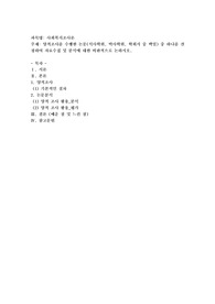 양적조사를 수행한 논문(석사학위, 박사학위, 학회지 중 택일) 중 하나를 선정하여 자료수집 및 분석에 대한 비판적으로