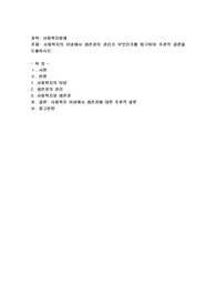 사회복지의 이념에서 생존권의 권리가 무엇인가를 탐구하여 주관적 결론을 도출하시오