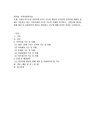 사회조직으로의 지역사회 5가지 기능의 개념과 우리나라 지역사회 내에서 실제로 적용되고 있는 지역사회의 5가지 기능의 사례