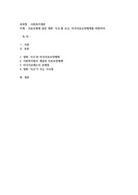 의료보험에 얽힌 영화 ‘식코’를 보고, 미국의료보장체계를 비판하라