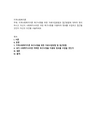 지역사회복지이론 욕구사정을 위한 자료수집방법과 접근방법에 대하여 정리하시고 자신이 사회복지사라면 어떤 욕구사정을 이용하여 정보를 수집