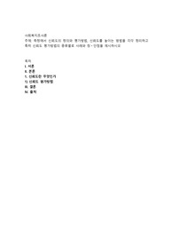 측정에서 신뢰도의 정의와 평가방법, 신뢰도를 높이는 방법을 각각 정리하고 특히 신뢰도 평가방법의 종류별로 사례와 장ㆍ단점
