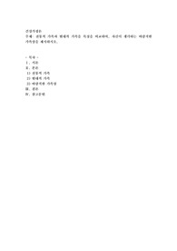 전통적 가족과 현대적 가족을 특징을 비교하여, 자신이 생각하는 바람직한 가족상을 제시