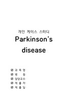 Parkinson's disease 파킨슨병 case study 진단 2개!! 성인간호학  case study
