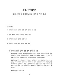 한국내 외국인 보호소 설치에 관한 조사
