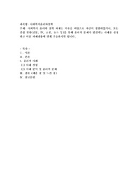 사회복지 윤리와 철학 과제는 이론을 바탕으로 자신이 경험하였거나, 또는 간접 경험(신문, TV, 소설, 뉴스 등)을 통해