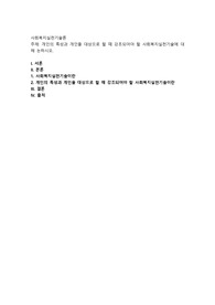 개인의 특성과 개인을 대상으로 할 때 강조되어야 할 사회복지실천기술에 대해 논하시오