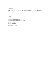 노인장기요양보험제도의 장단점을 서술하고 개선방안을 제시하시오