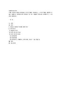 자신이 원하는(관심있는) 연구주제를 설정하고, 그 연구주제를 해결할 수 있는 방법으로 양적연구와 질적연구 중 어느 방법