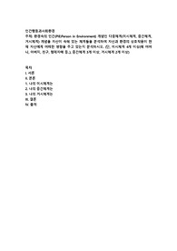 환경속의 인간(PIEPerson in Environment) 개념인 다중체계(미시체계, 중간체계, 거시체계) 개념을 자신이 속해 있는 체계들을 분석