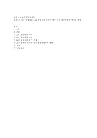 신규취항하는 LCC항공사의 증대가 향 후 국내 항공산업에 미치는 영향