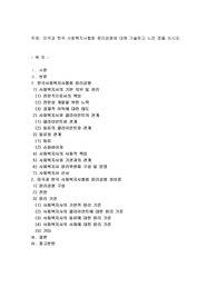 미국과 한국 사회복지사협회 윤리강령에 대해 기술하고 느낀 점을 쓰시오