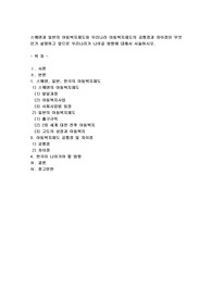 스웨덴과 일본의 아동복지제도와 우리나라 아동복지제도의 공통점과 차이점이 무엇인가 설명하고 앞으로 우리나라가 나아갈 방향