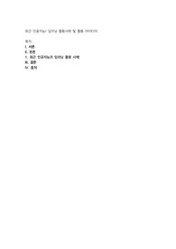 최근 인공지능딥러닝 활용사례 및 활용 아이디어
