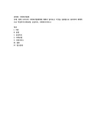 현재 우리나라 사회복지법체계에 대해서 알아보고 이것을 삼분법으로 분리하여 체계적으로 작성하기