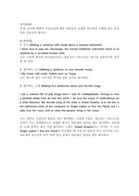 음악에 대하여 수업시간에 배운 내용들을 교재를 참고하여 아래와 같은 문장들을 만들도록 합니다