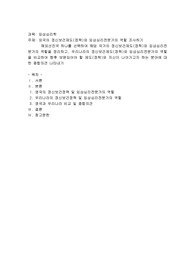 외국의 정신보건제도(정책)와 임상심리전문가의 역할 조사하기