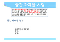 각자 창업 아이템 한 가지를 선정하여 다음 양식에 맞게 작성해서 제출해 주세요