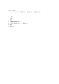 사회복지설천에서 과학적 방법이 필요한 이유에 대해 논하시오