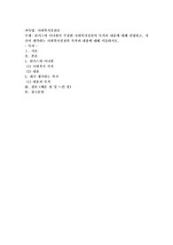 핀커스와 미나한이 주장한 사회복지실천의 목적과 내용에 대해 설명하고, 자신이 생각하는 사회복지실천의 목적과 내용