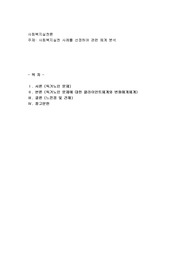 사회복지실천 사례를 선정하여 관련 체계 분석