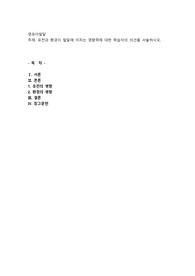 유전과 환경이 발달에 미치는 영향력에 대한 학습자의 의견을 서술하시오