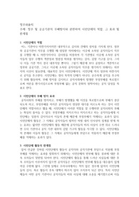정부 및 공공기관의 부패방지와 관련하여 시민단체의 역할, 그 효과 및 한계점