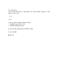 우리나라 청소년관련 법 중 개정(수정)하고 싶은 하나를 선택하여 수정해 보고 그렇게 생각하는 이유